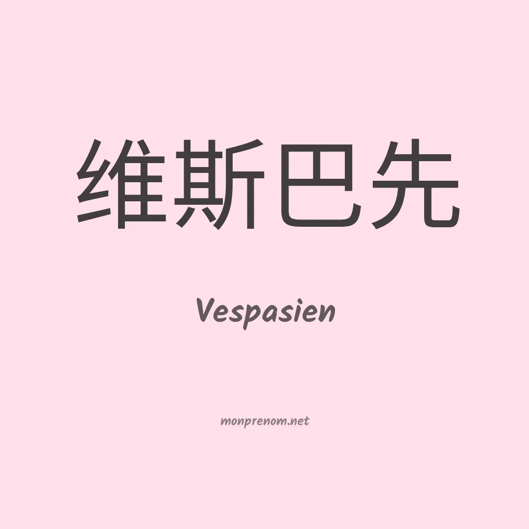 Vespasien en chinois