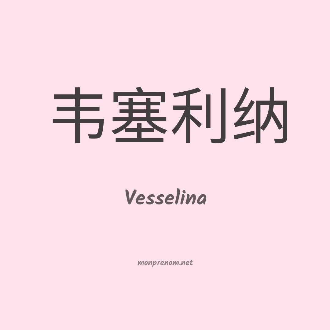 Vesselina en chinois