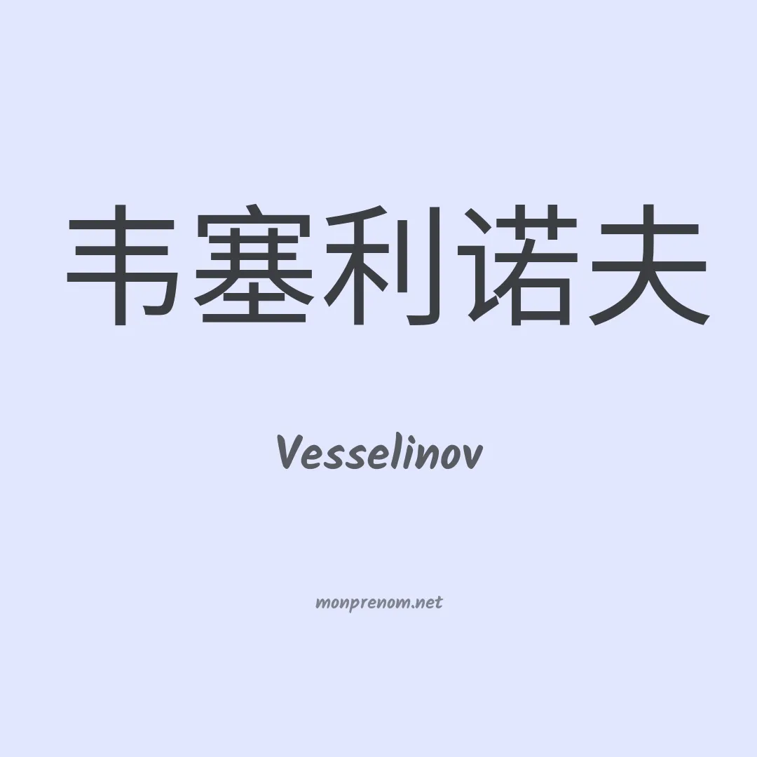 Vesselinov en chinois
