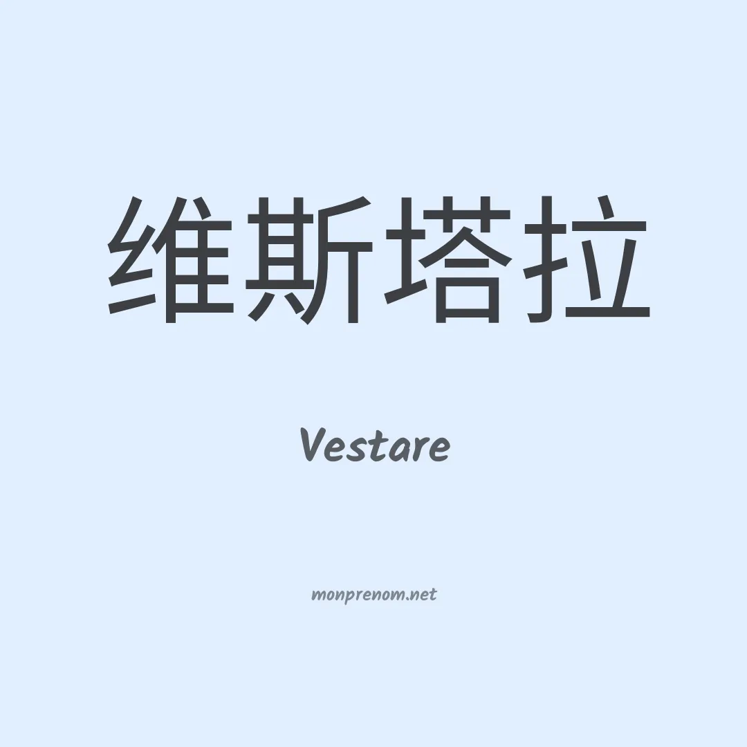 Vestare en chinois