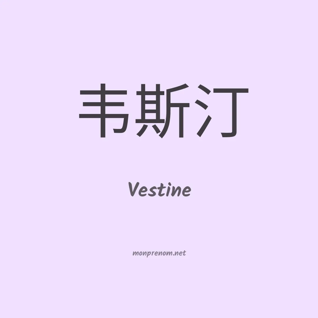 Vestine en chinois