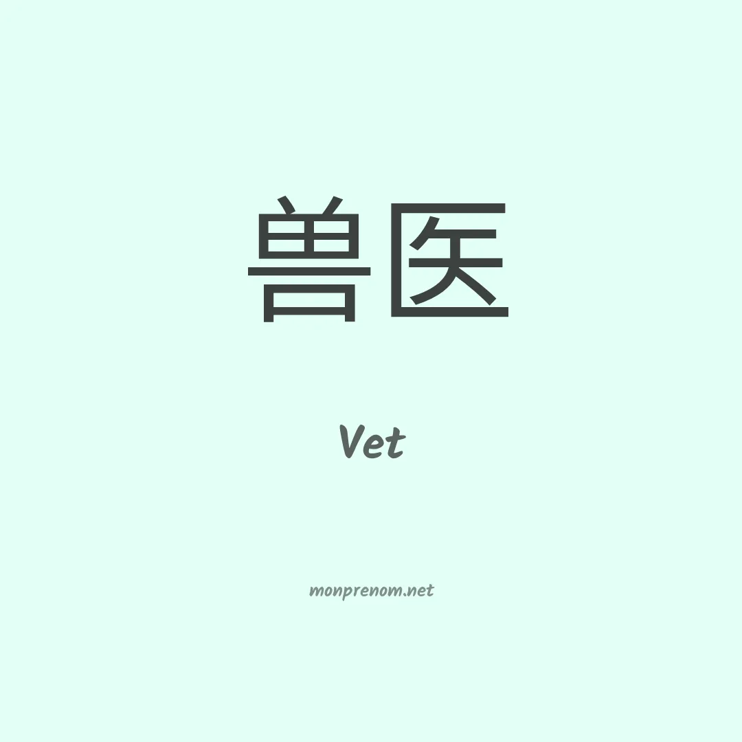 Vet en chinois