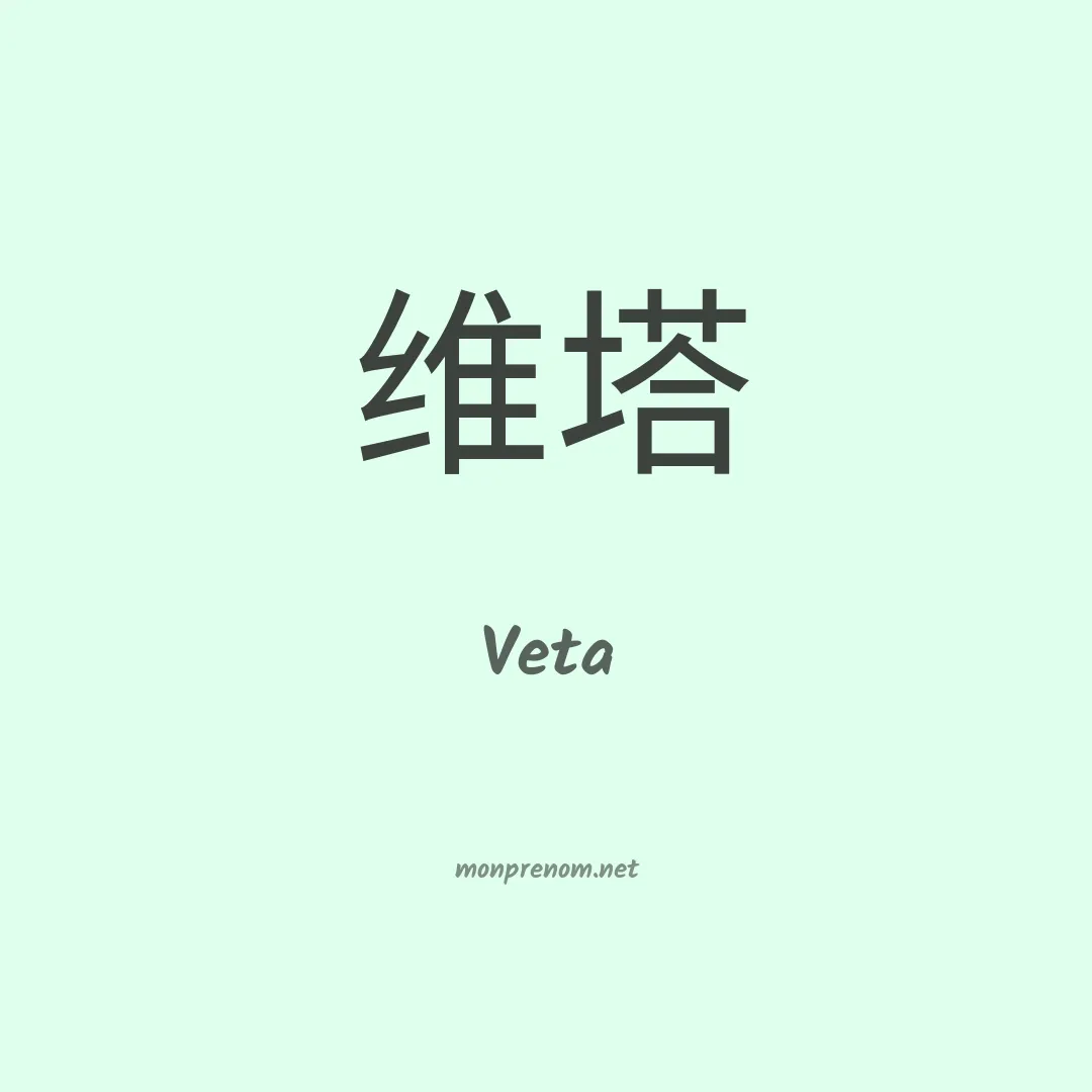 Veta en chinois