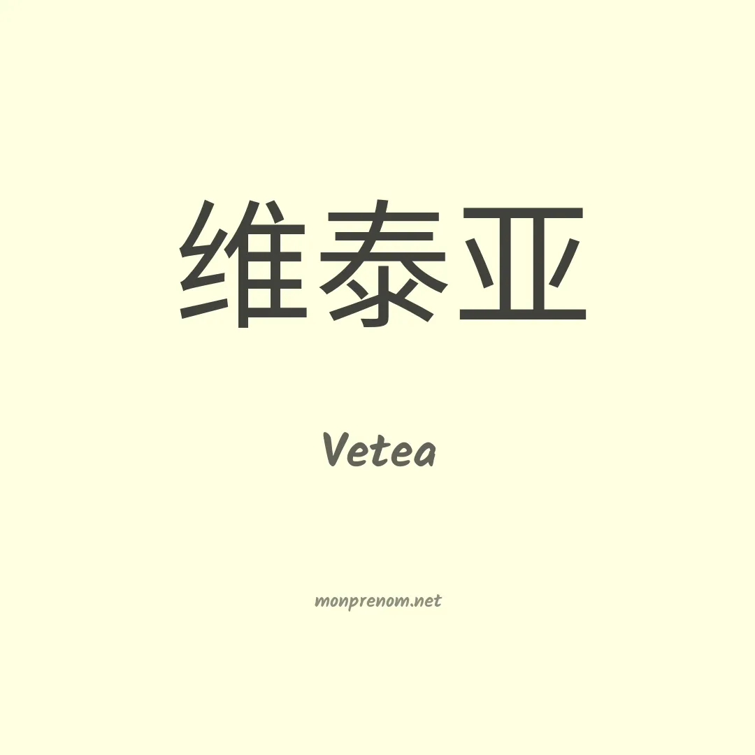 Vetea en chinois