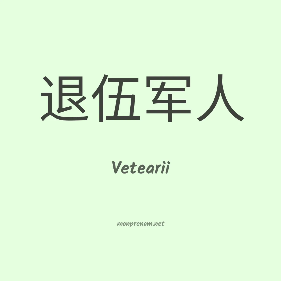 Vetearii en chinois