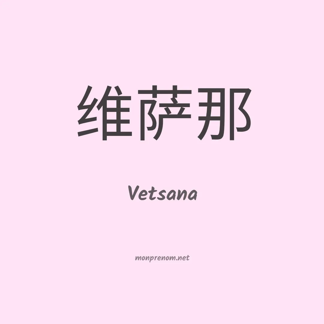 Vetsana en chinois