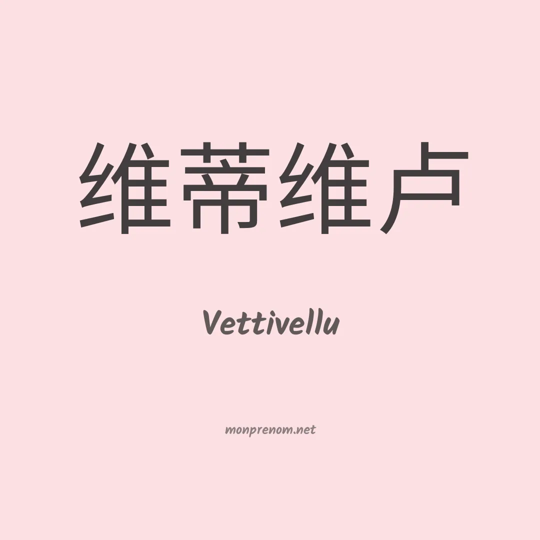 Vettivellu en chinois