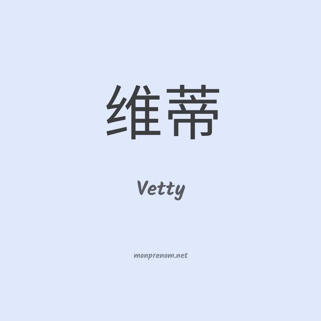 Vetty en chinois