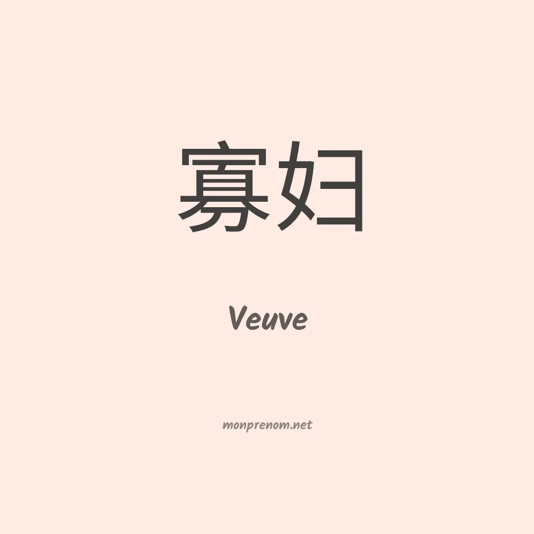 Veuve en chinois