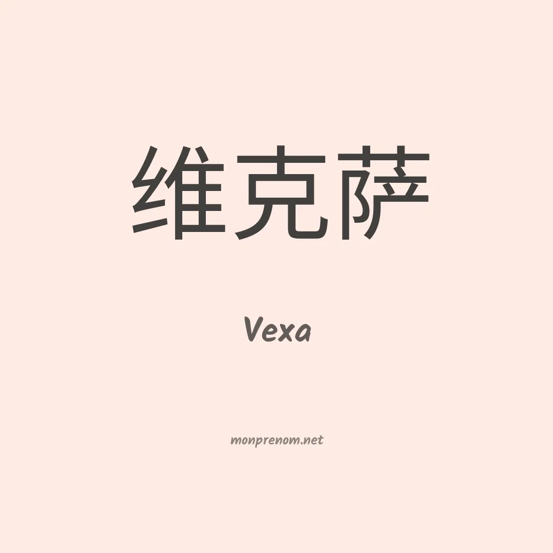 Vexa en chinois