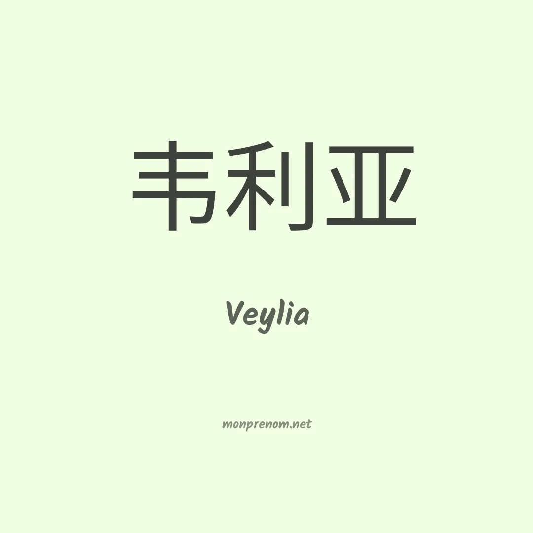 Veylia en chinois