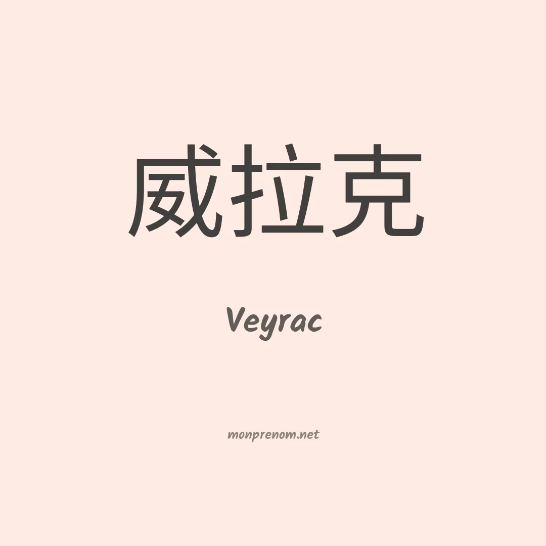 Veyrac en chinois