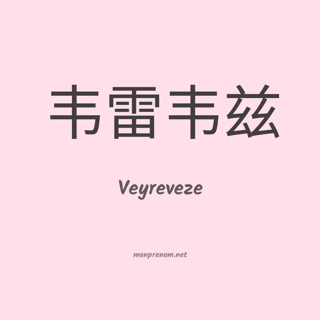 Veyreveze en chinois
