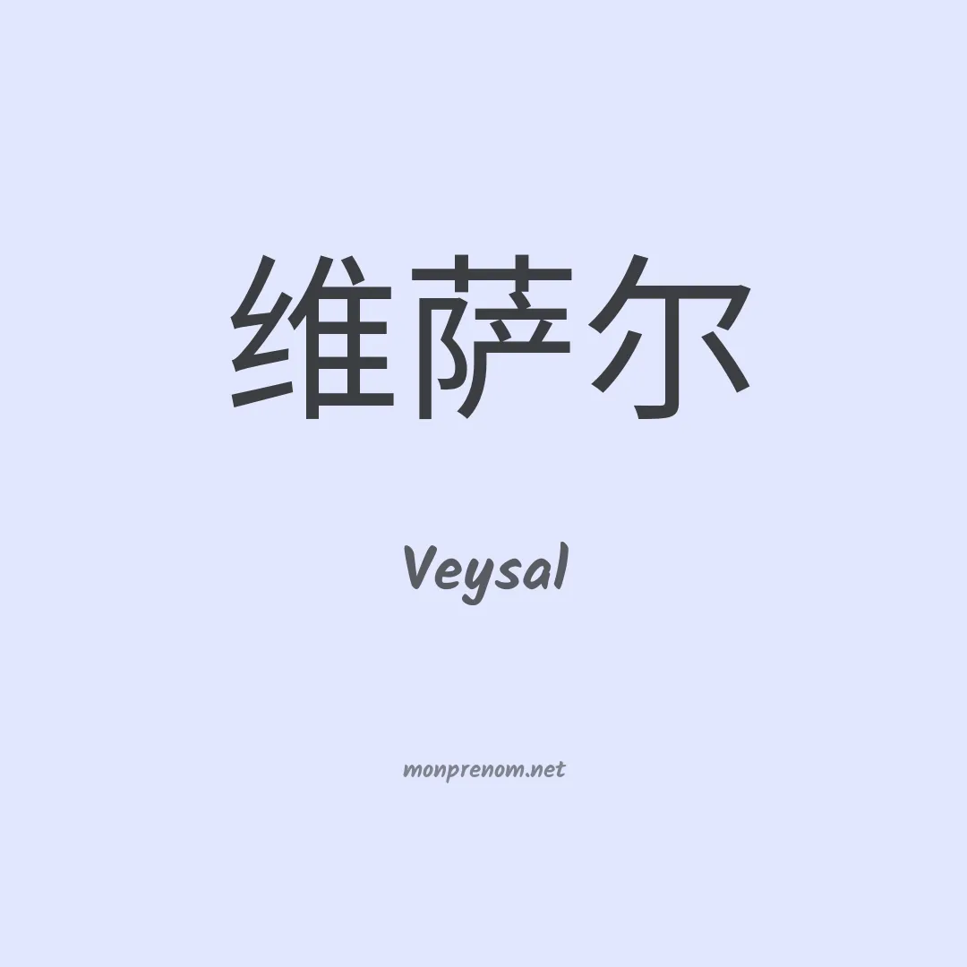 Veysal en chinois