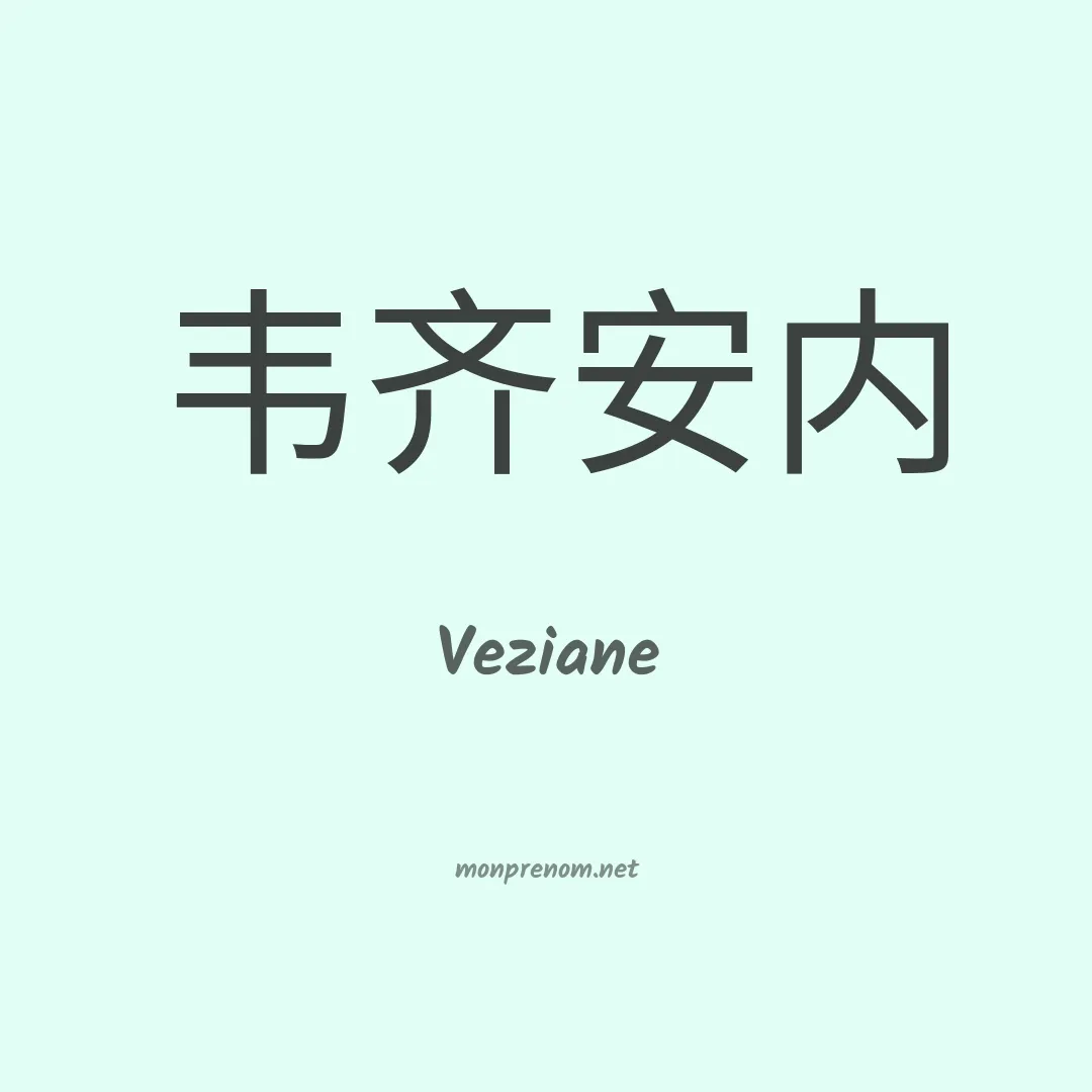 Veziane en chinois