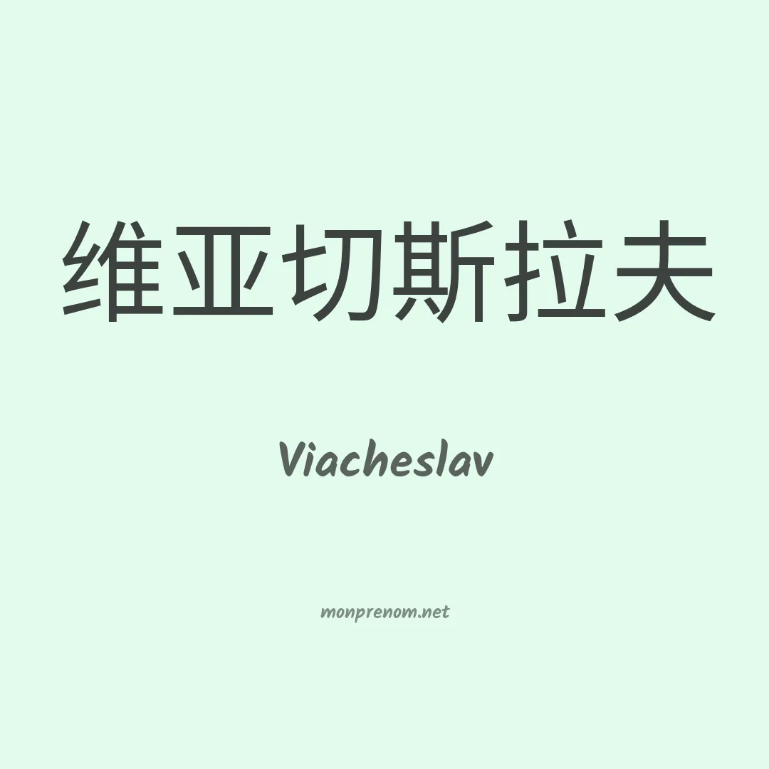 Viacheslav en chinois