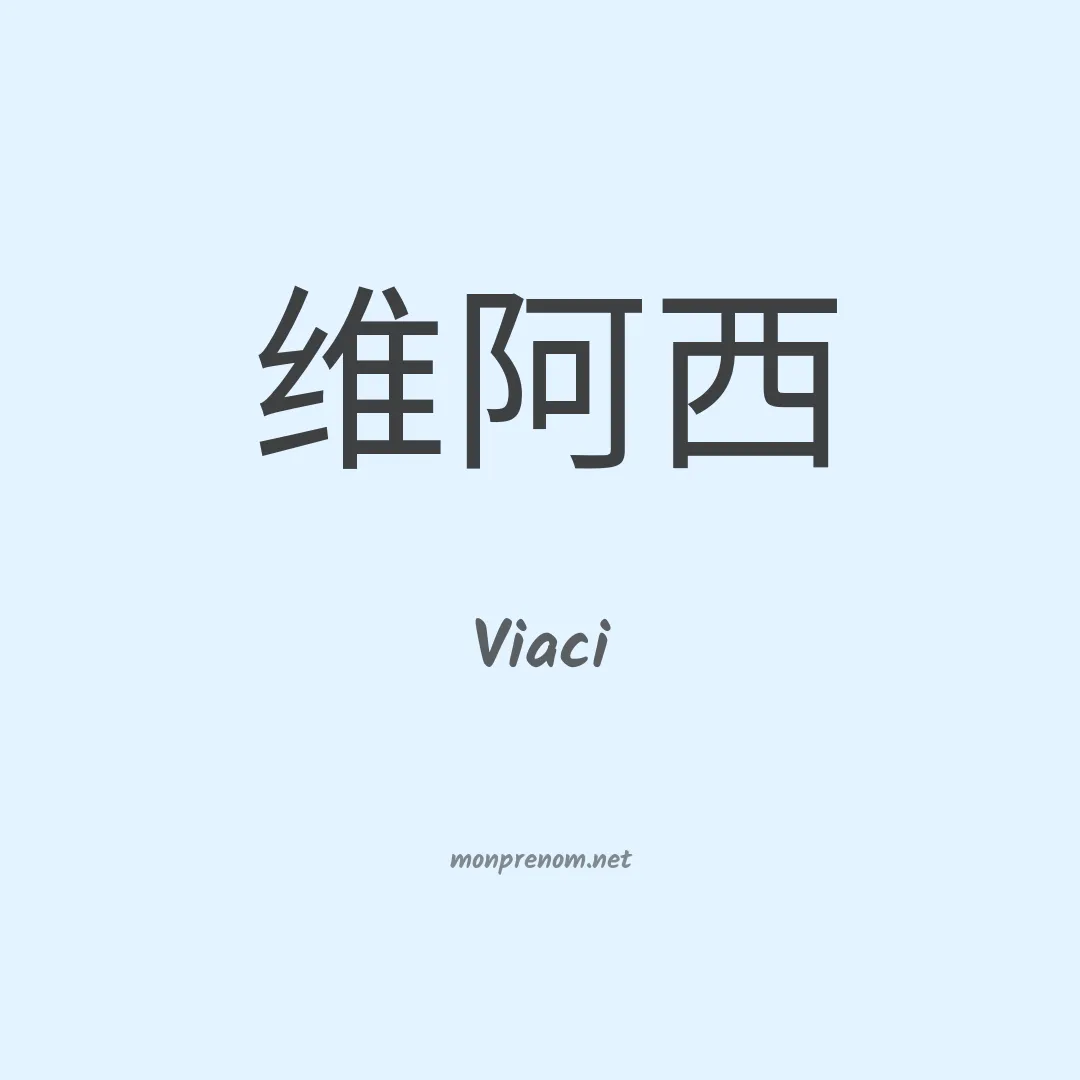 Viaci en chinois