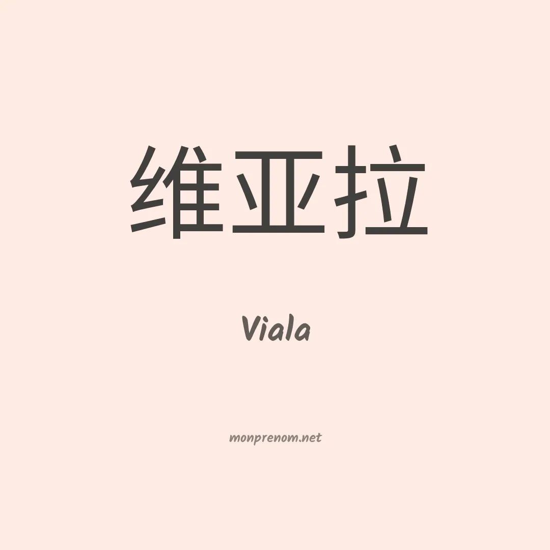 Viala en chinois