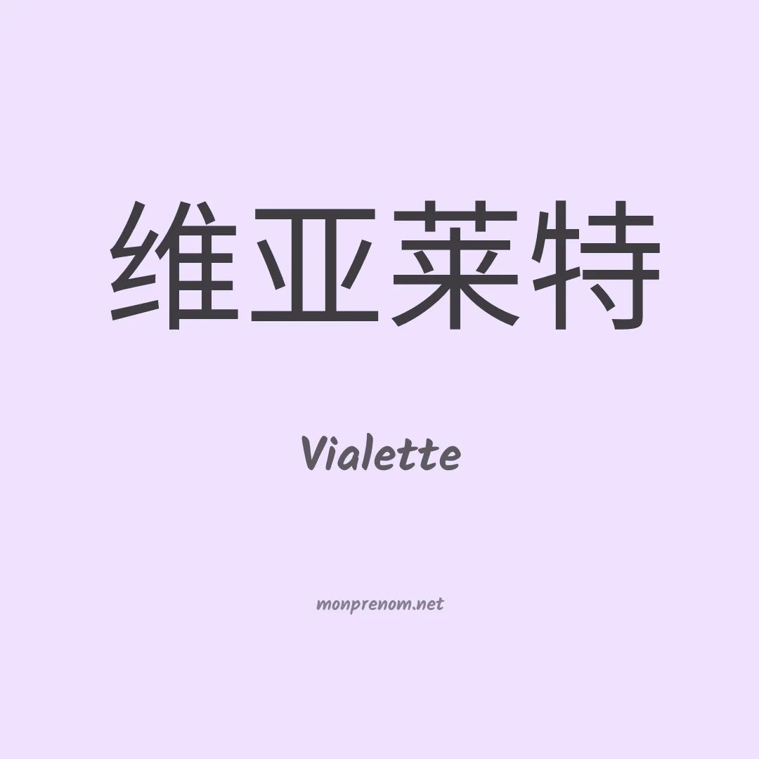 Vialette en chinois
