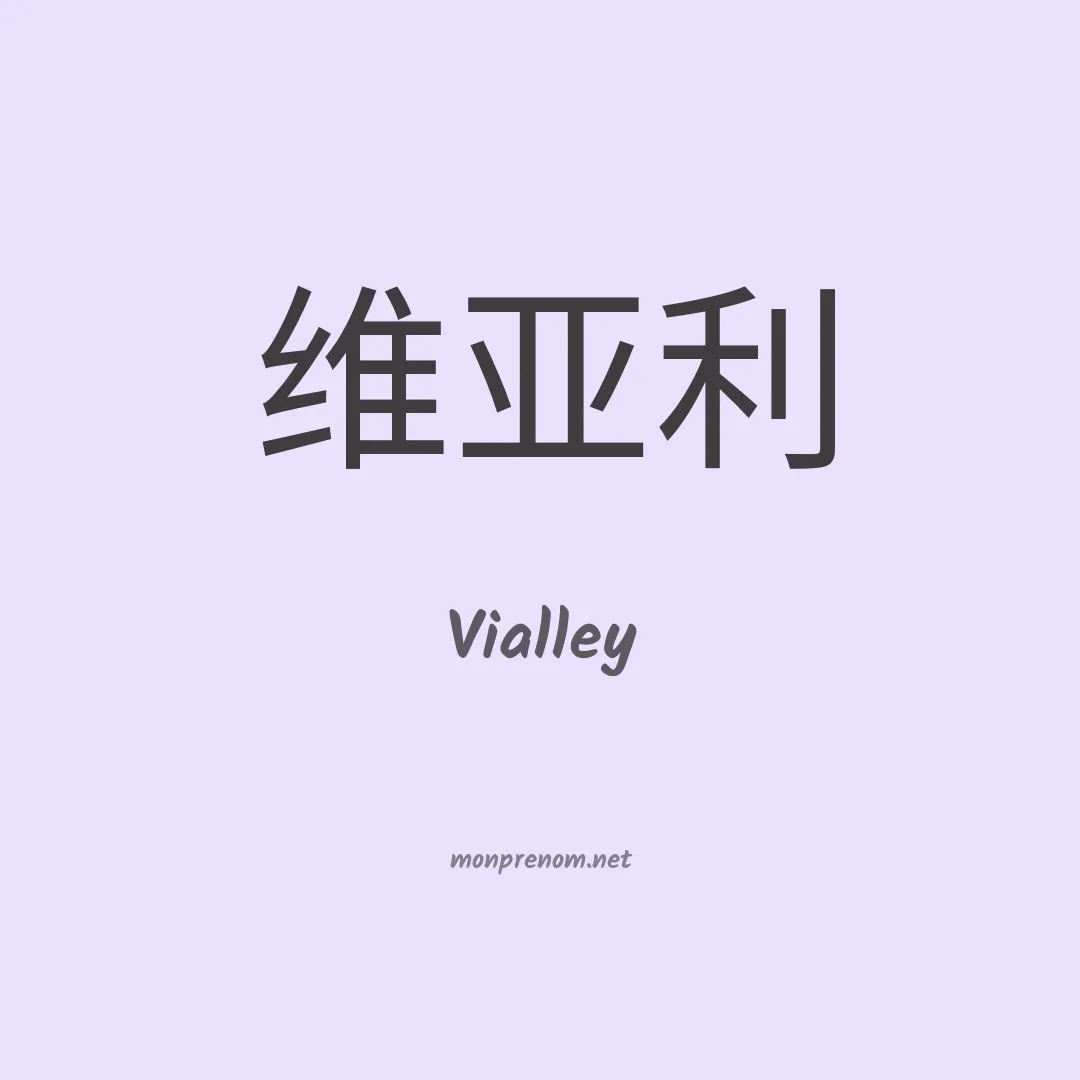 Vialley en chinois