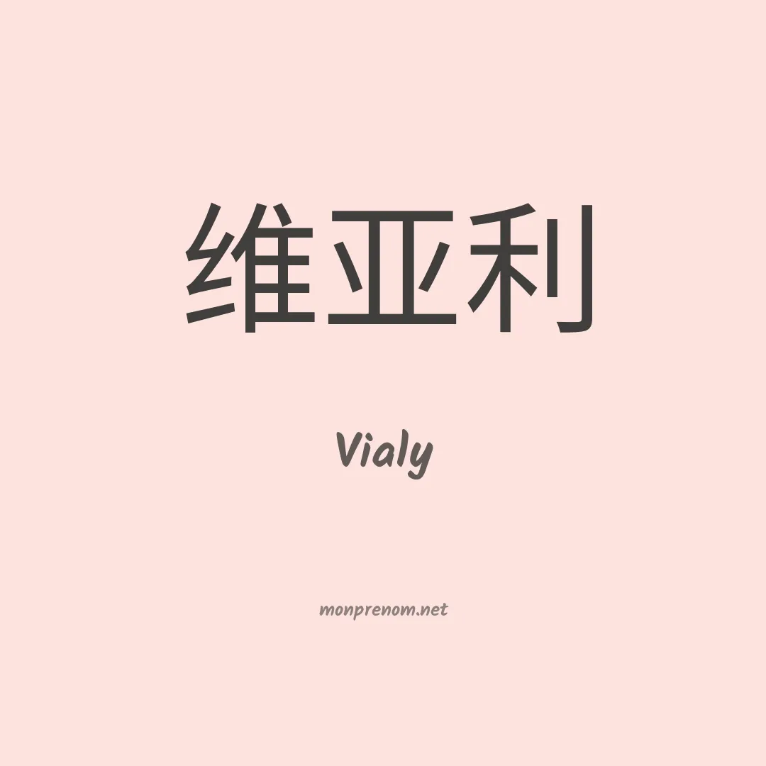Vialy en chinois