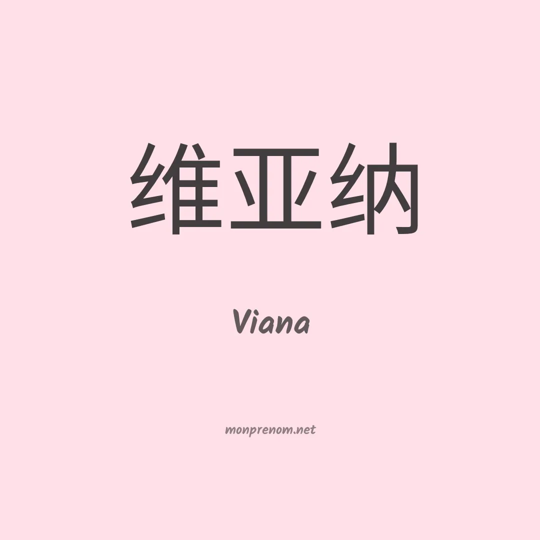 Viana en chinois