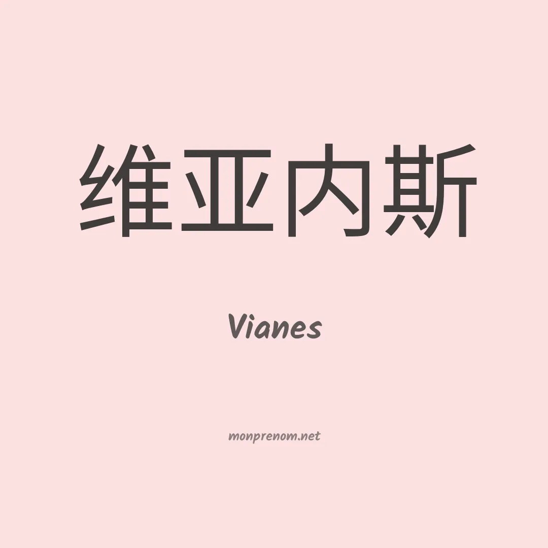 Vianes en chinois