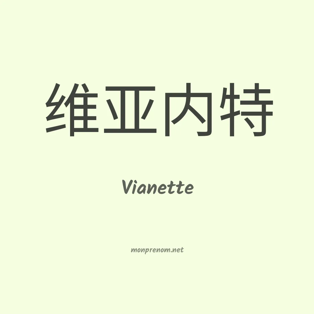 Vianette en chinois