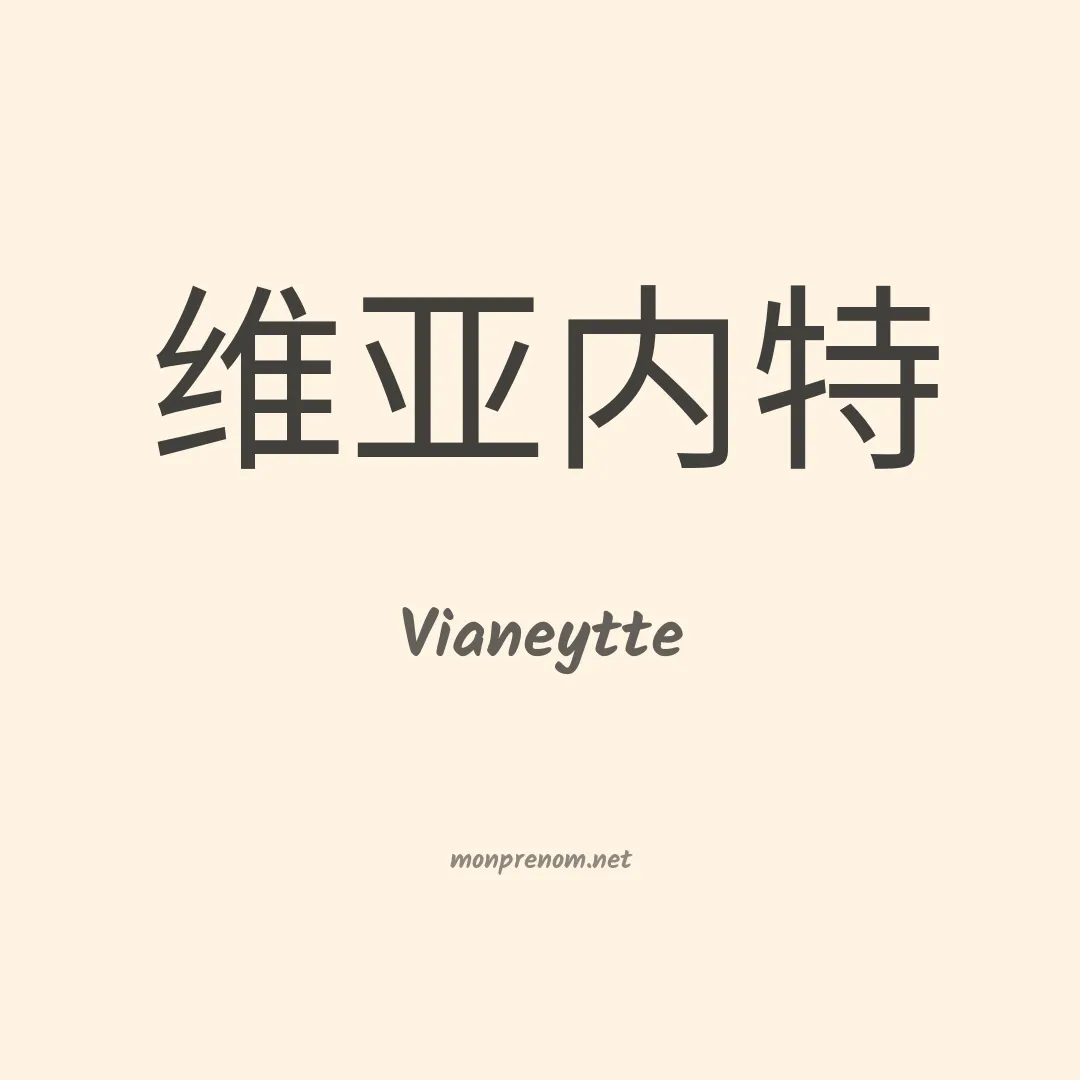 Vianeytte en chinois