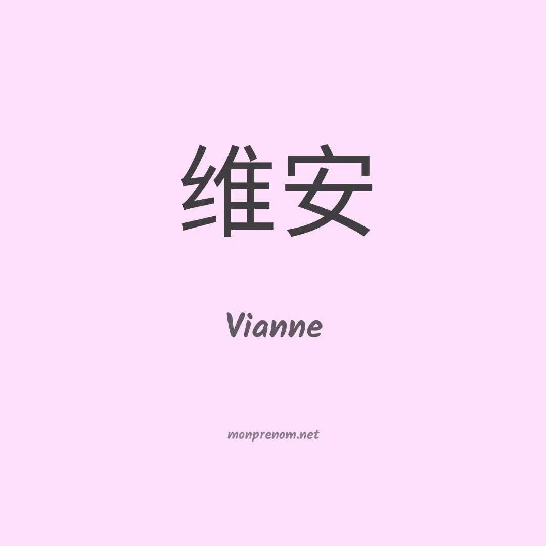 Vianne en chinois