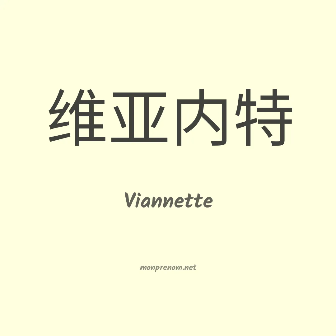 Viannette en chinois