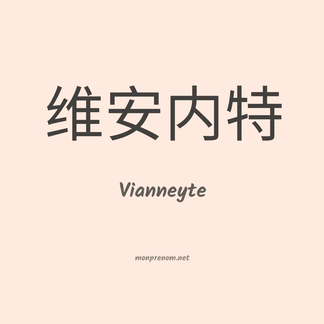 Vianneyte en chinois