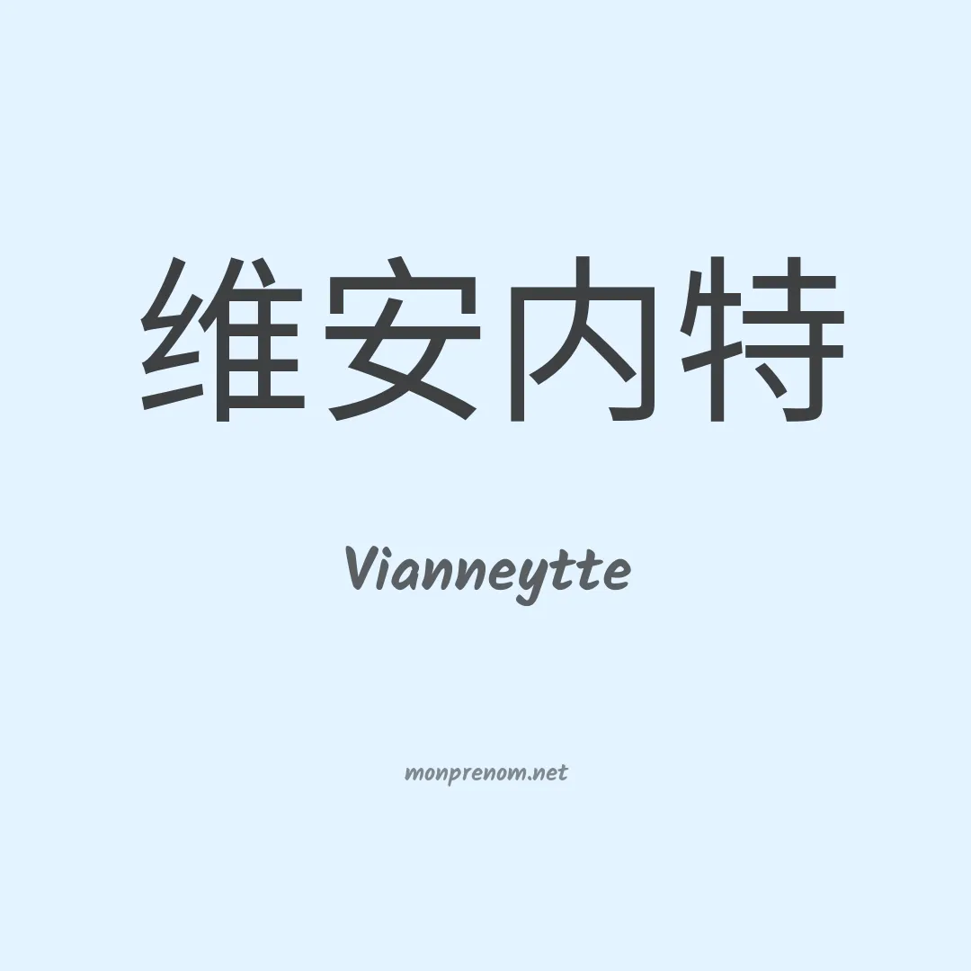Vianneytte en chinois