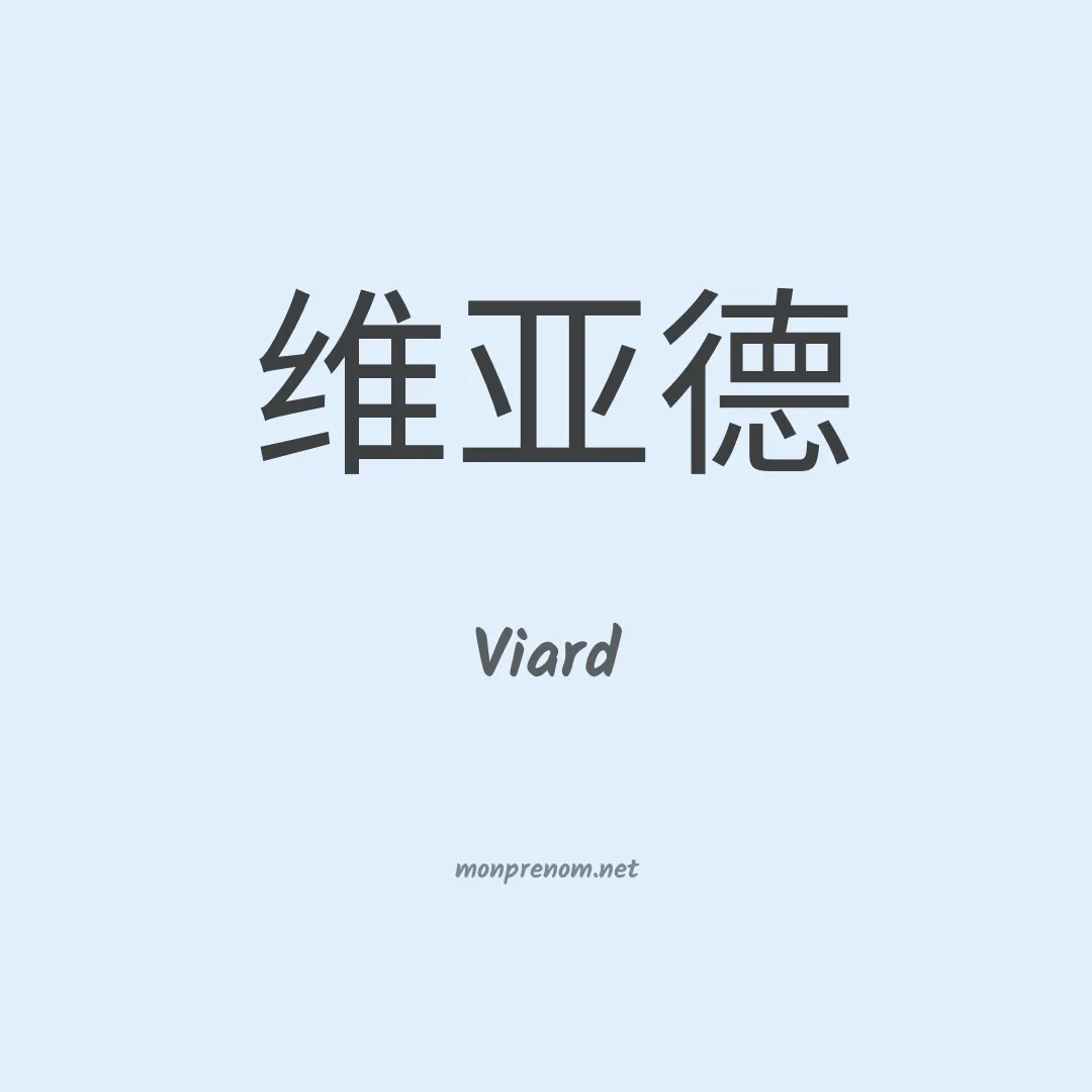 Viard en chinois