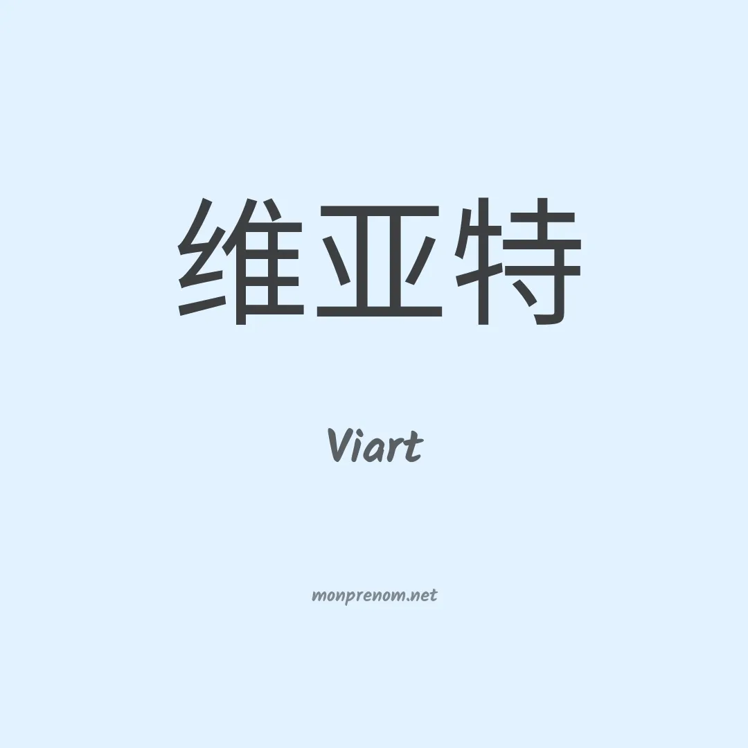Viart en chinois
