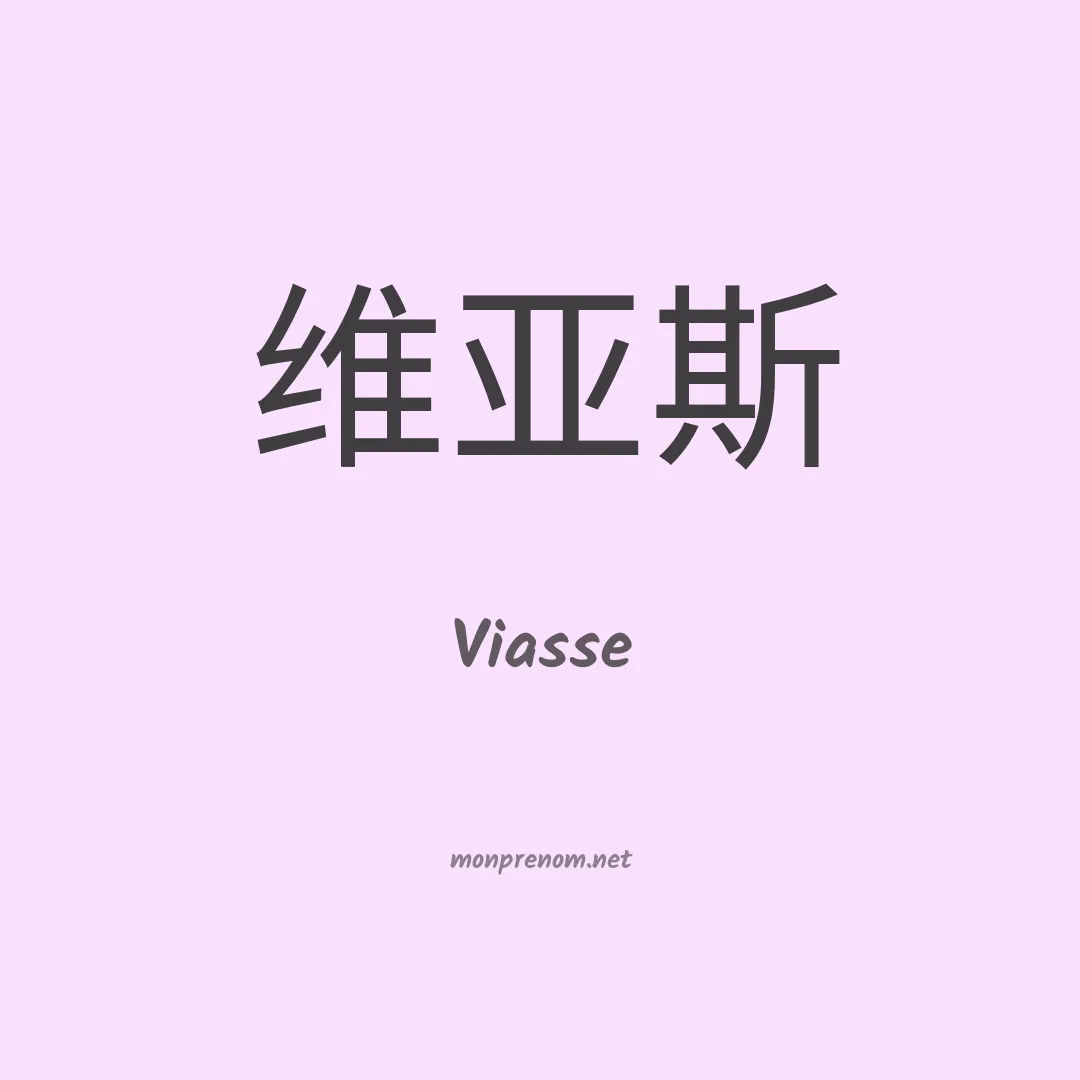 Viasse en chinois