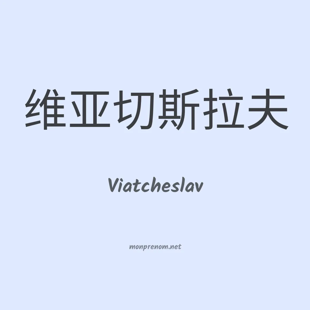 Viatcheslav en chinois