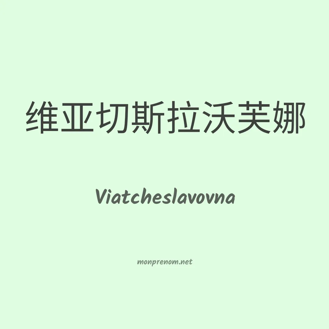 Viatcheslavovna en chinois