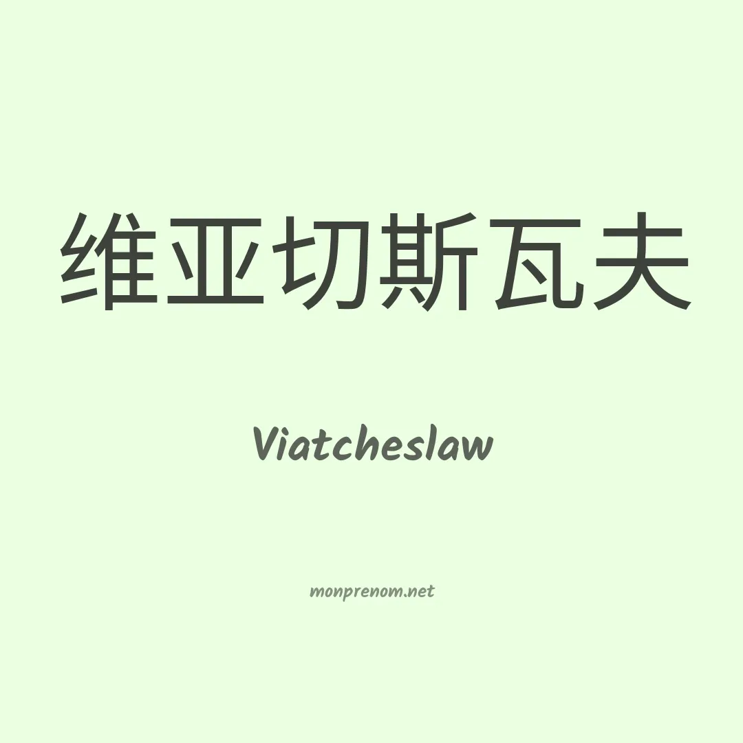 Viatcheslaw en chinois