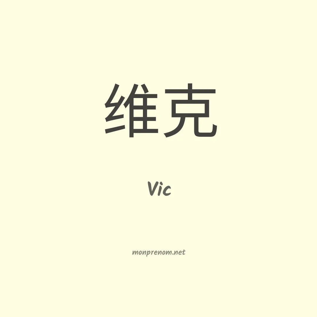 Vic en chinois