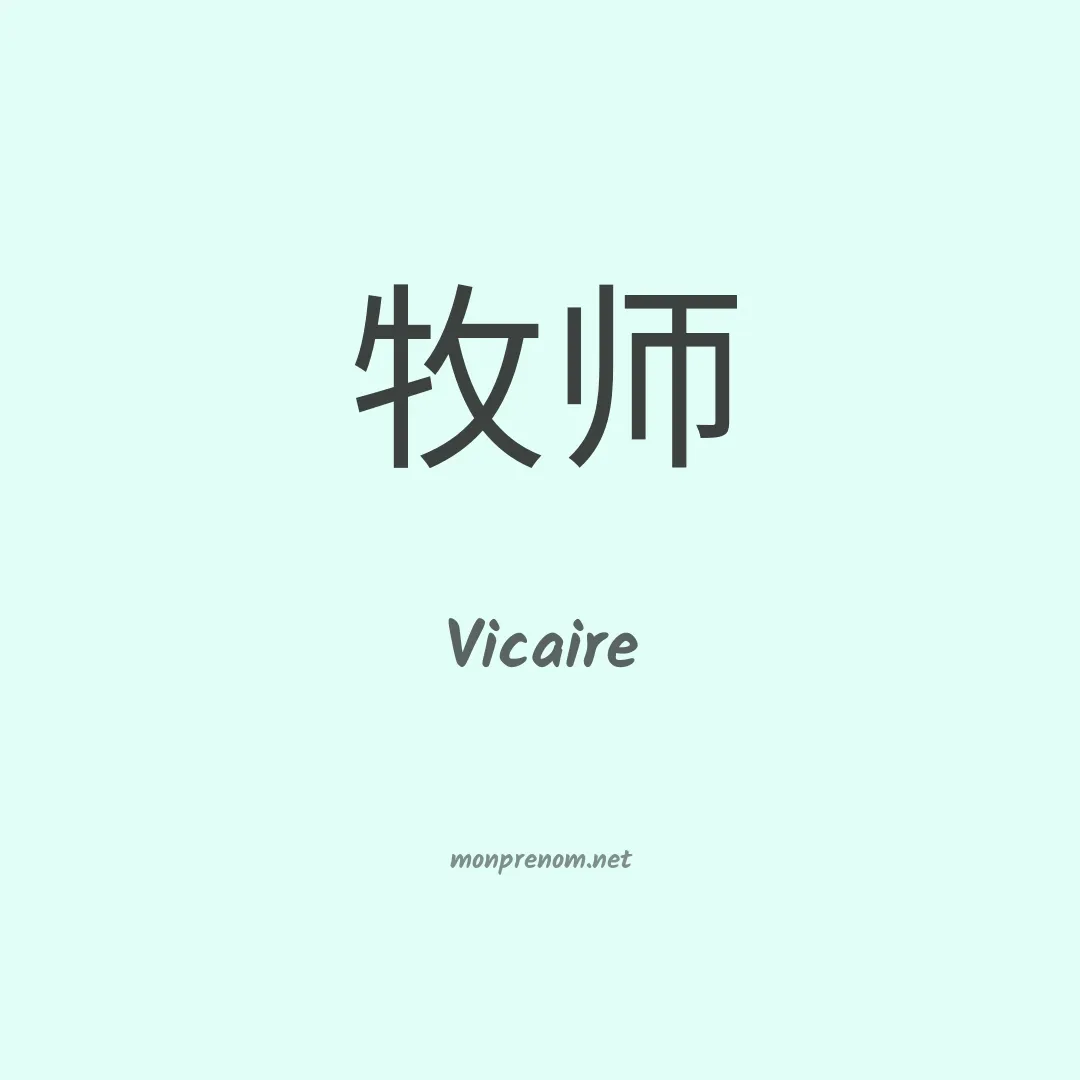 Vicaire en chinois