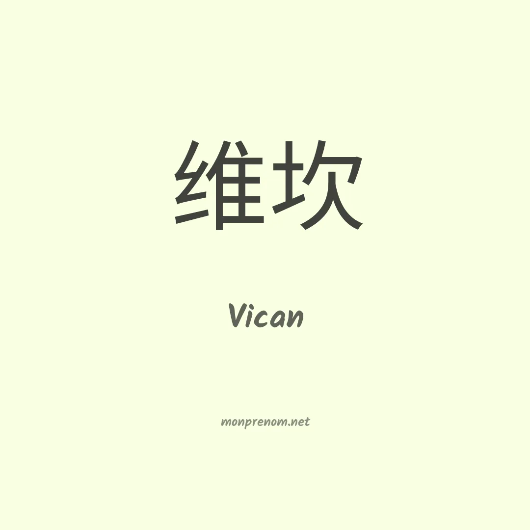 Vican en chinois