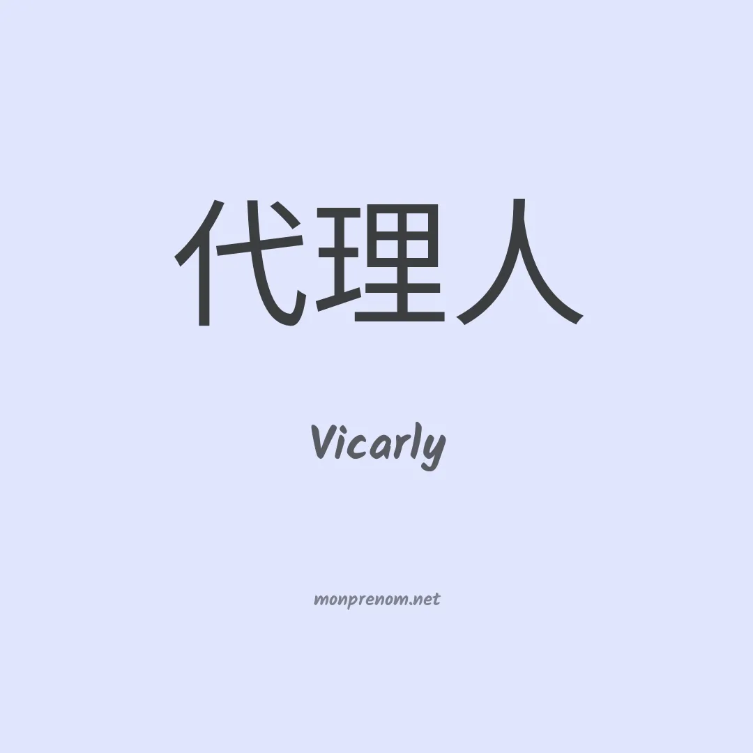 Vicarly en chinois
