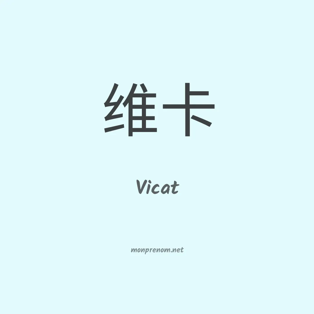 Vicat en chinois