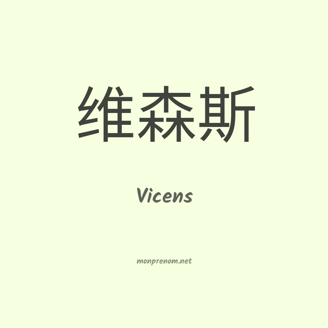 Vicens en chinois