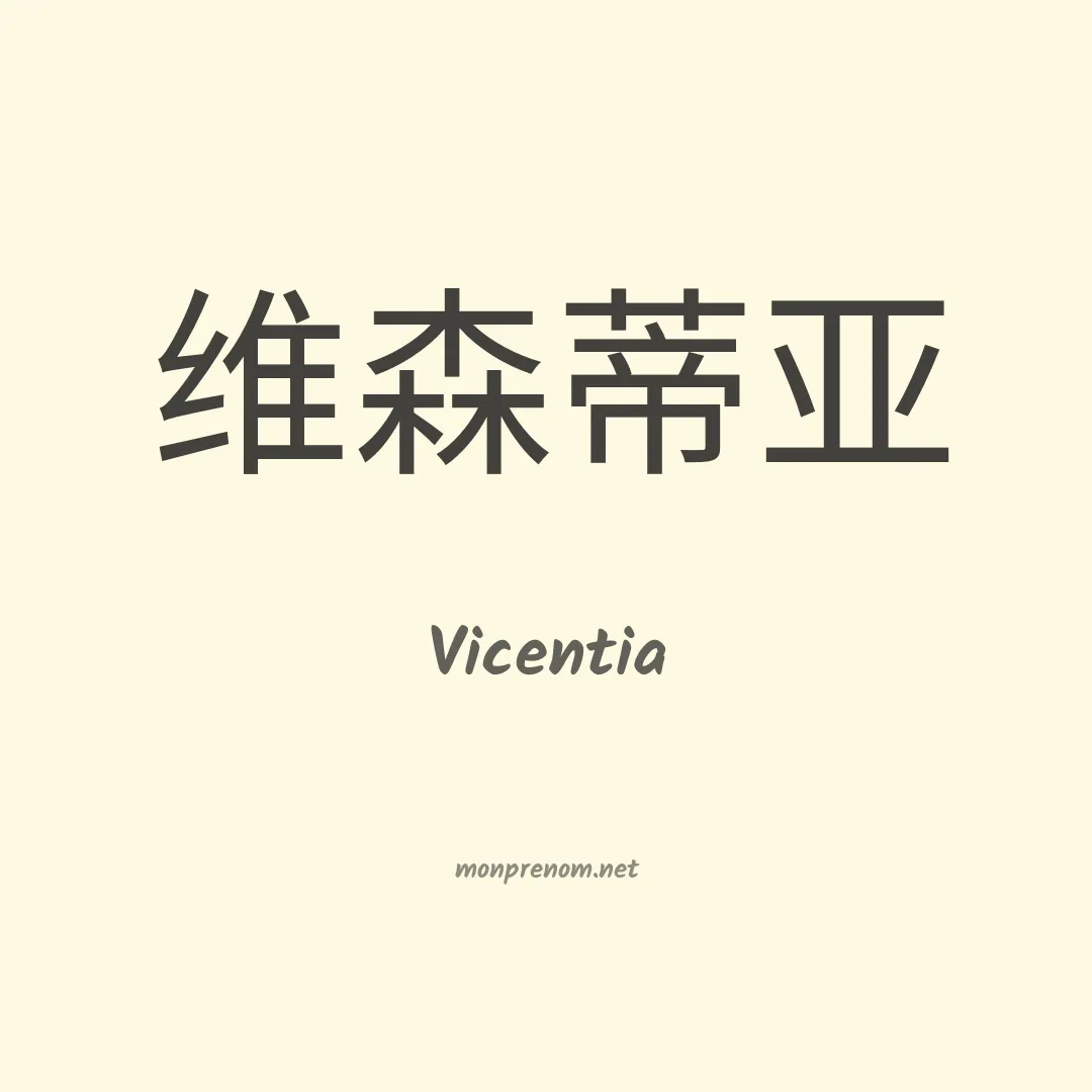 Vicentia en chinois