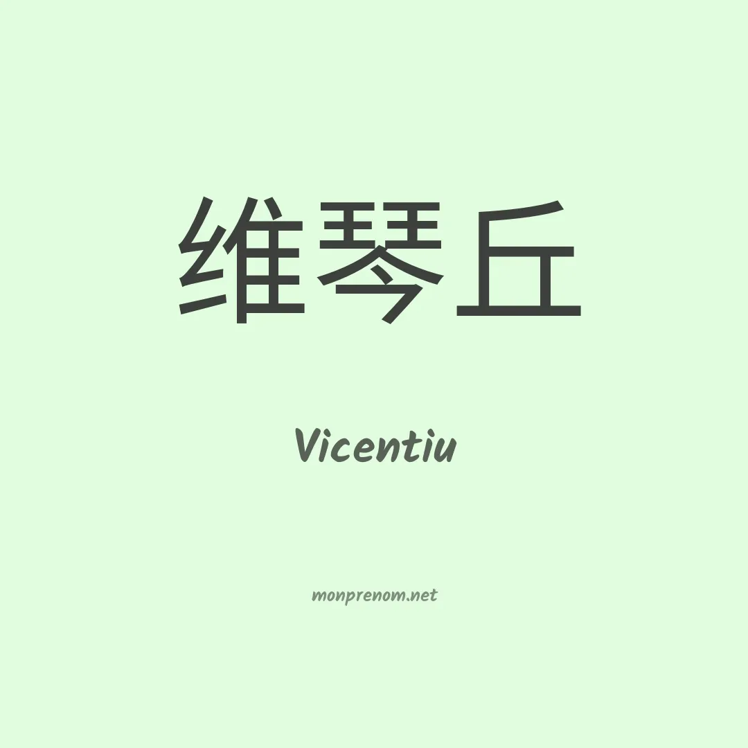 Vicentiu en chinois