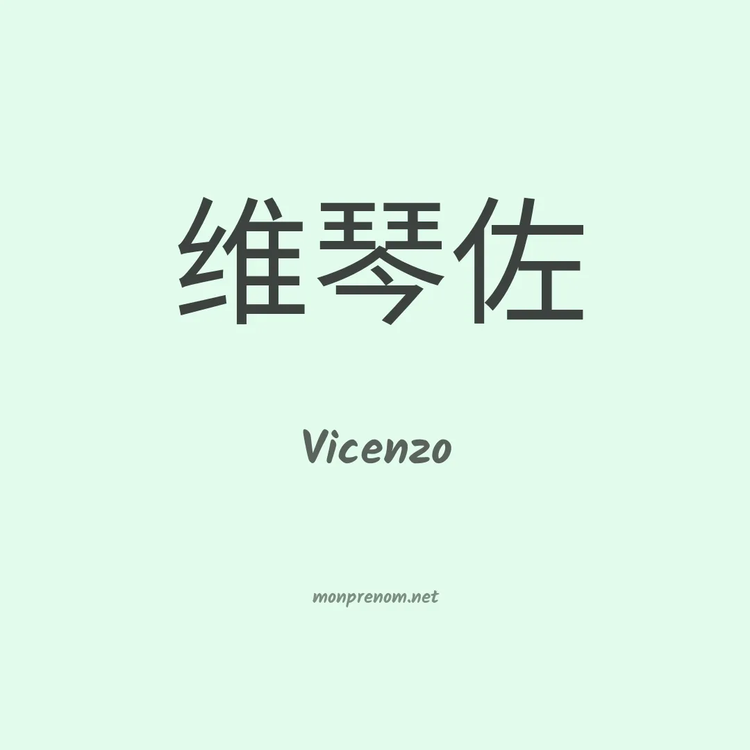 Vicenzo en chinois