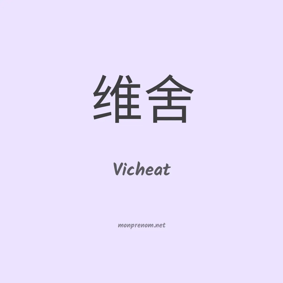 Vicheat en chinois
