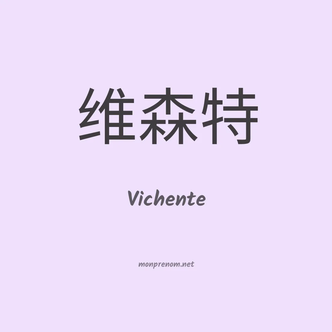 Vichente en chinois